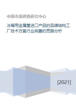 冰箱用金属筐进口产品的品牌结构、工厂技术方案与行业完善思路分析